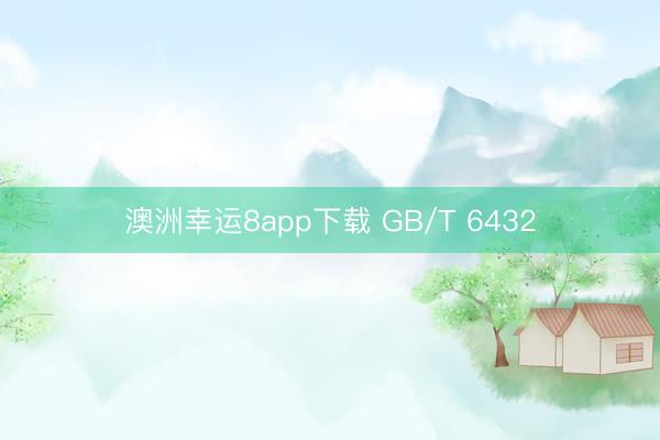 澳洲幸運8app下載 GB/T 6432