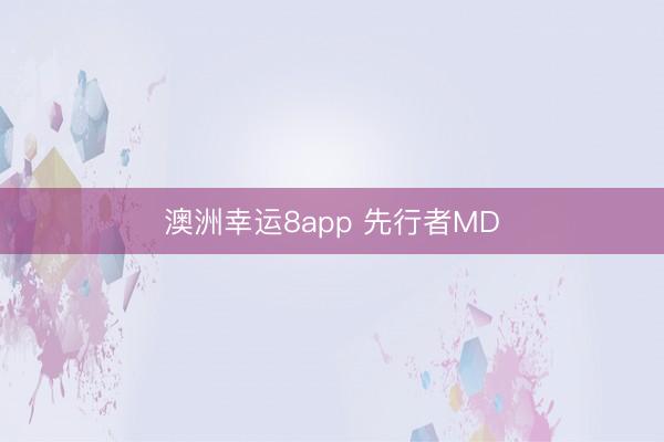 澳洲幸運8app 先行者MD