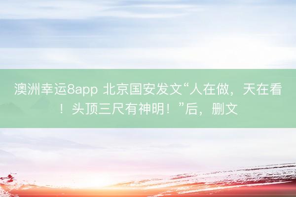 澳洲幸運(yùn)8app 北京國(guó)安發(fā)文“人在做，天在看！頭頂三尺有神明！”后，刪文