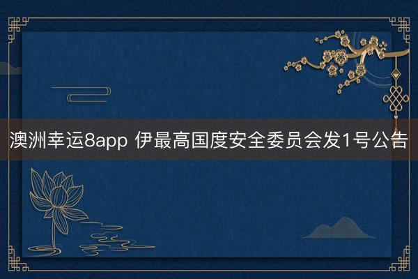 澳洲幸運8app 伊最高國度安全委員會發1號公告